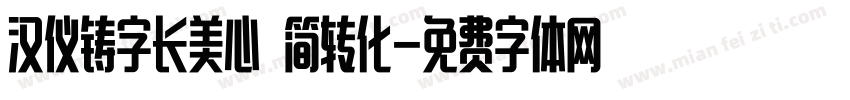 汉仪铸字长美心 简转化字体转换